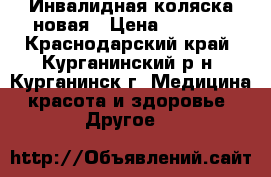 Инвалидная коляска новая › Цена ­ 4 000 - Краснодарский край, Курганинский р-н, Курганинск г. Медицина, красота и здоровье » Другое   